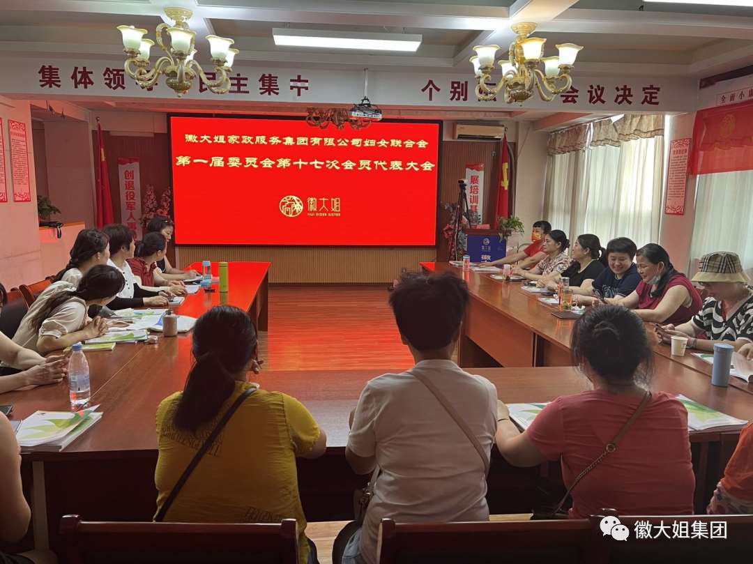 徽大姐家政服務(wù)集團(tuán)婦女聯(lián)合會召開第一屆委員會第十七次會議