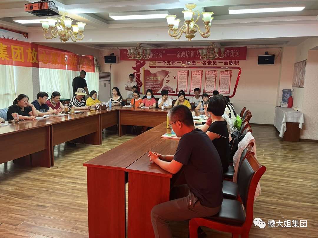 徽大姐家政服務(wù)集團(tuán)工會召開第一屆委員會第十七次會議